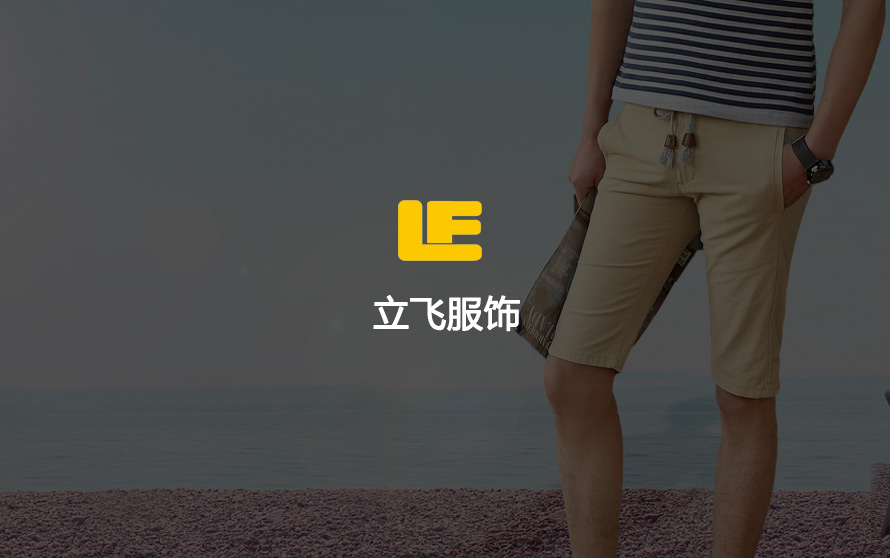 宿遷網(wǎng)絡(luò)公司-立飛服飾